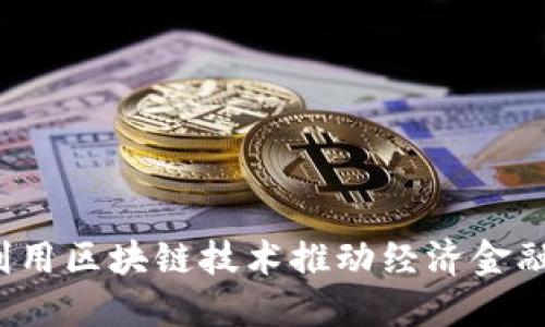 如何利用区块链技术推动经济金融发展？