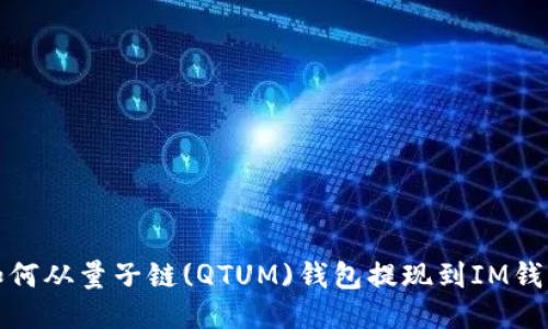 如何从量子链(QTUM)钱包提现到IM钱包