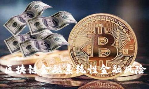 区块链金融系统性金融风险