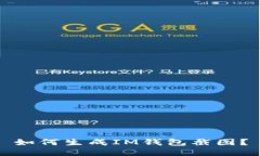 如何生成IM钱包截图？