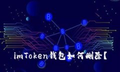 imToken钱包如何删除？