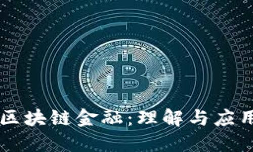 区块链金融：理解与应用