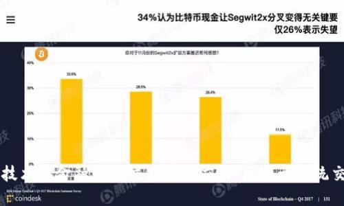 区块链技术在金融贸易交易中的应用：区别于传统交易方式