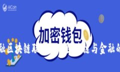 宝武金融区块链联盟——区块链与金融的新生态