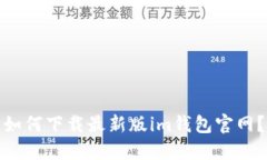 如何下载最新版im钱包官网？