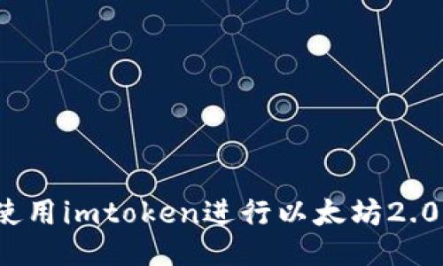 如何使用imtoken进行以太坊2.0质押？