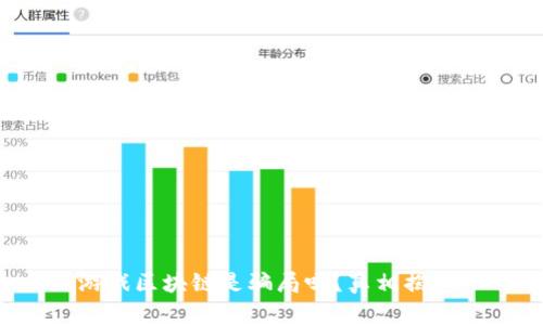 游戏区块链是骗局吗？真相揭秘！