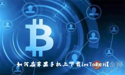 如何在苹果手机上下载imToken？