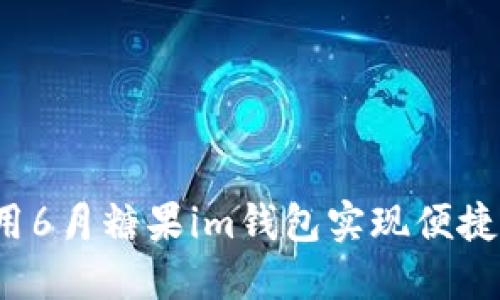 如何用6月糖果im钱包实现便捷支付？