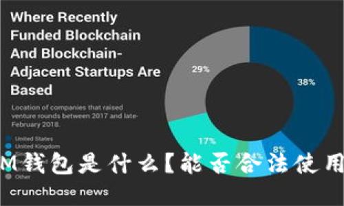 IM钱包是什么？能否合法使用？