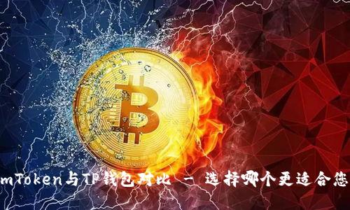 imToken与TP钱包对比 - 选择哪个更适合您？