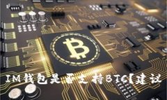 IM钱包是否支持BTC？建议