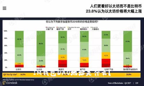 IM钱包DAO地址是什么？