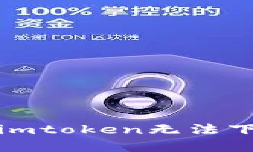 如何解决imtoken无法下载的问题