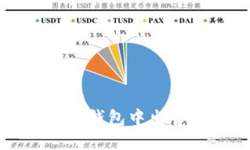 如何在im钱包中出售以太坊