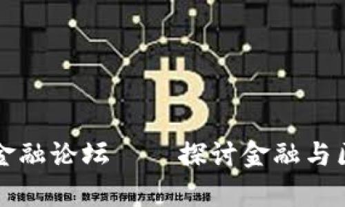 贵阳区块链金融论坛——探讨金融与区块链的未来