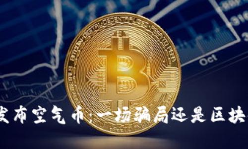 imtoken发布空气币：一场骗局还是区块链的未来？