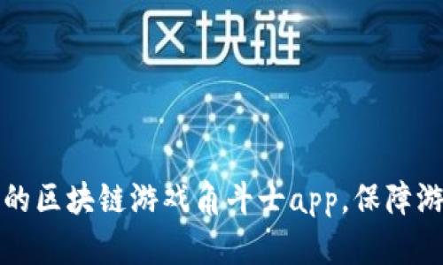 打造最真实的区块链游戏角斗士app，保障游戏公平公正