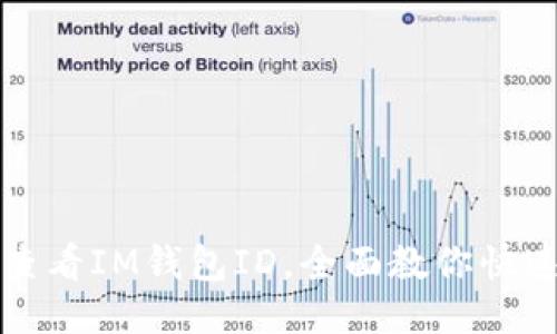 如何查看IM钱包ID，全面教你快速获取