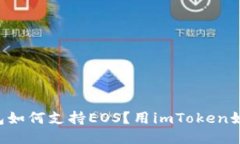 imToken钱包如何支持EOS？用imToken如何管理EOS？