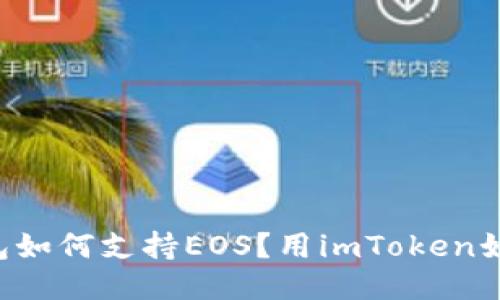 imToken钱包如何支持EOS？用imToken如何管理EOS？