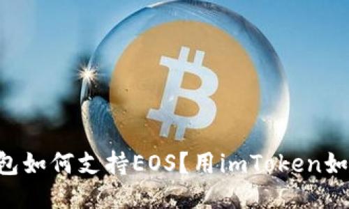 imToken钱包如何支持EOS？用imToken如何管理EOS？