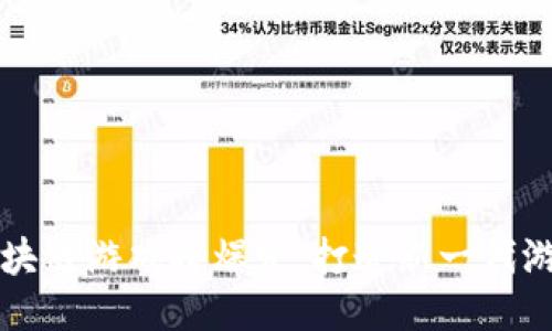 国内区块链游戏将爆发：打造新一代游戏生态