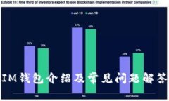 IM钱包介绍及常见问题解答