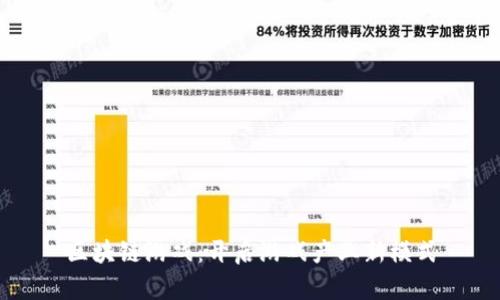 区块链游戏：开启游戏产业新模式