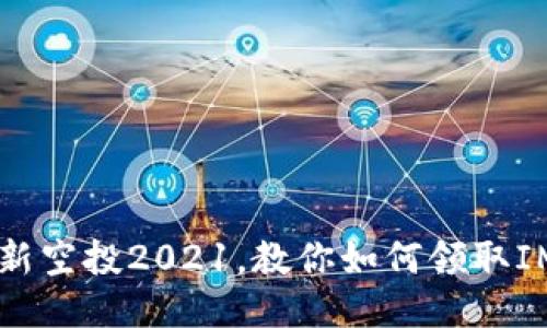 IM钱包最新空投2021，教你如何领取IM空投奖励