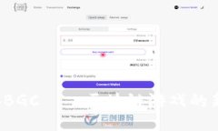 探索BBGC——区块链游戏的新趋势