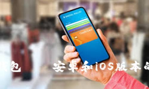 ImToken钱包——安卓和iOS版本的完善指南