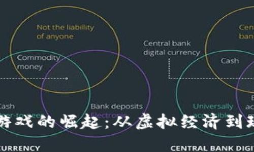 区块链游戏的崛起：从虚拟经济到现实价值