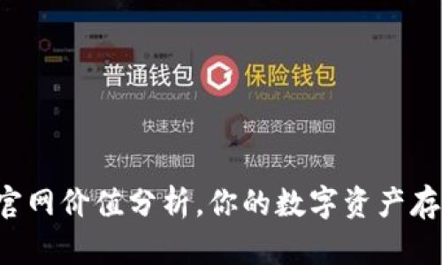 IM钱包官网价值分析，你的数字资产存储体验 