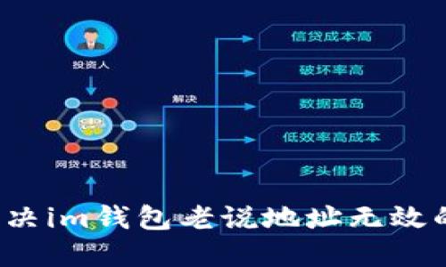 如何解决im钱包老说地址无效的问题？