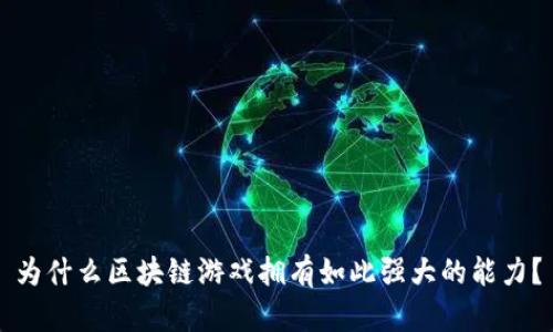 为什么区块链游戏拥有如此强大的能力？