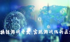 Zethr区块链游戏开发：实现游戏化的区块链体验