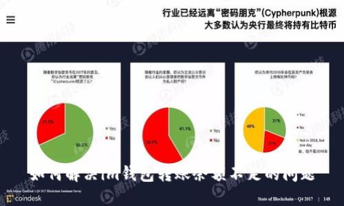 如何解决im钱包转账余额不足的问题