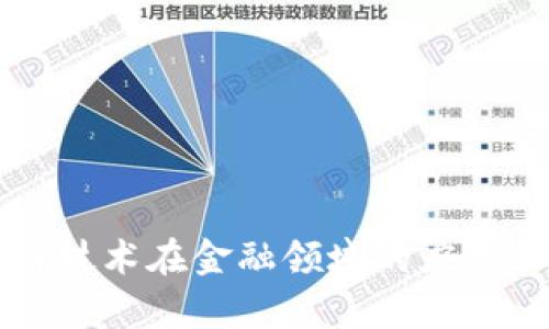 区块链技术在金融领域的应用和前景