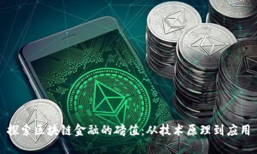 探索区块链金融的磅值：从技术原理到应用