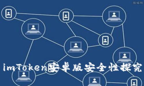 imToken安卓版安全性探究