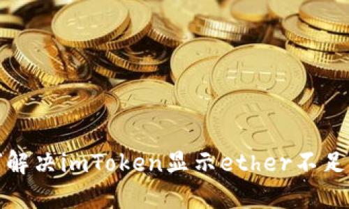 如何解决imToken显示ether不足问题