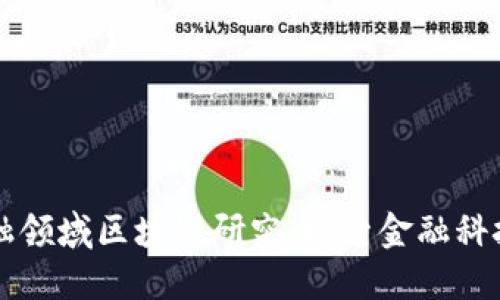 国内金融领域区块链研究：探索金融科技新局面