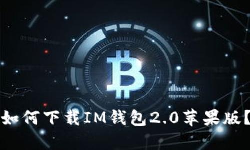 如何下载IM钱包2.0苹果版？