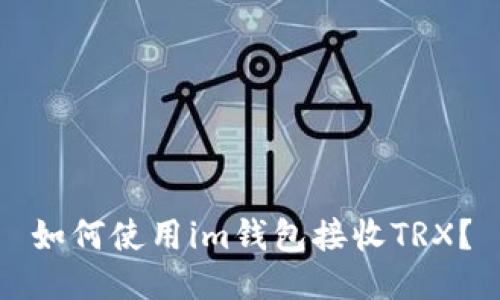 如何使用im钱包接收TRX？