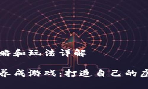 发的策略和玩法详解

区块链养成游戏：打造自己的虚拟世界