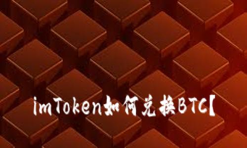 imToken如何兑换BTC？