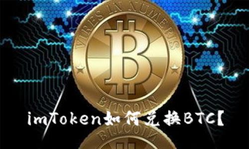 imToken如何兑换BTC？