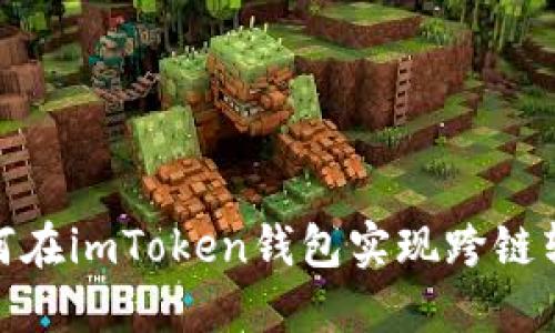 如何在imToken钱包实现跨链转账