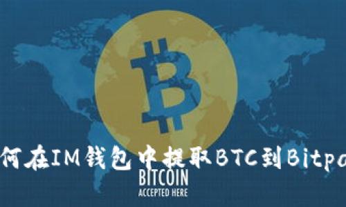 如何在IM钱包中提取BTC到Bitpay？